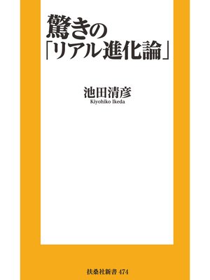 cover image of 驚きの「リアル進化論」